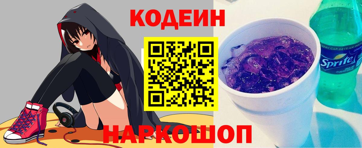 Codein напиток Lean (лин) Назрань