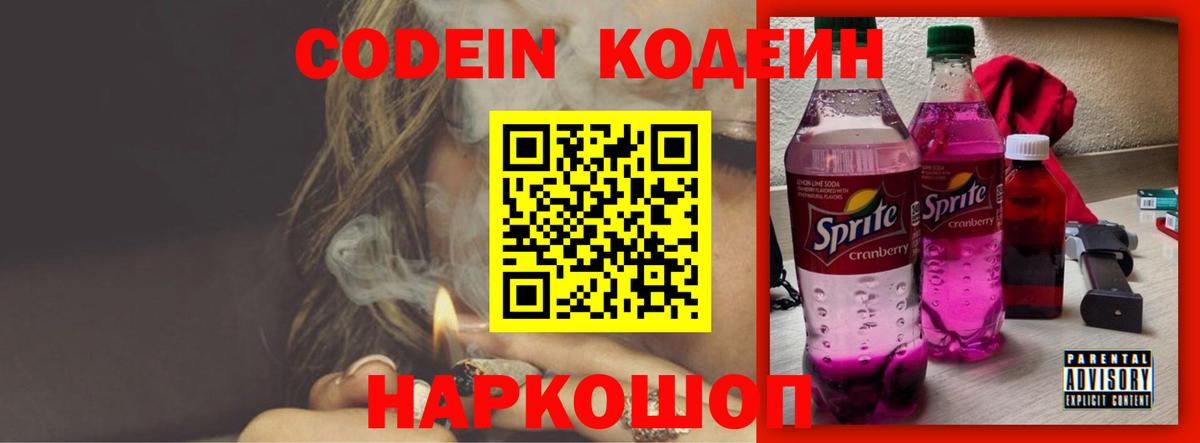 Назрань  Codein Purple Drank  Вход с VPN  Codein напиток Lean (лин) 